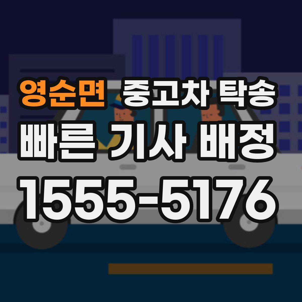영순면 중고차 탁송
