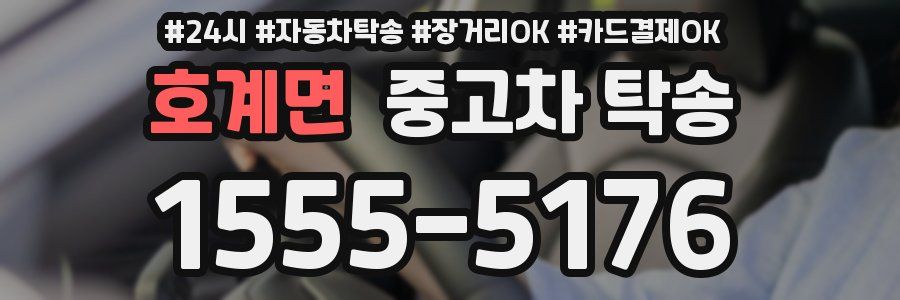 호계면 중고차 탁송