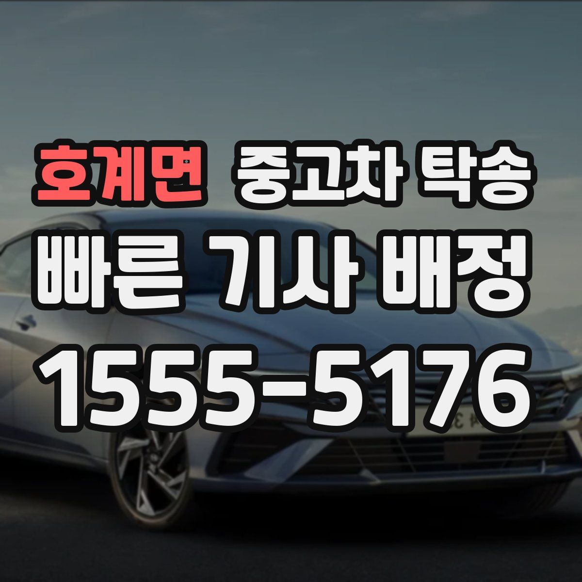호계면 중고차 탁송