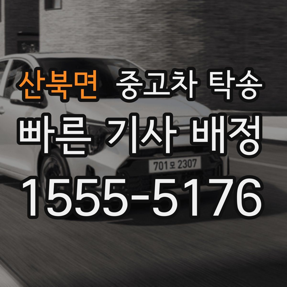 산북면 중고차 탁송