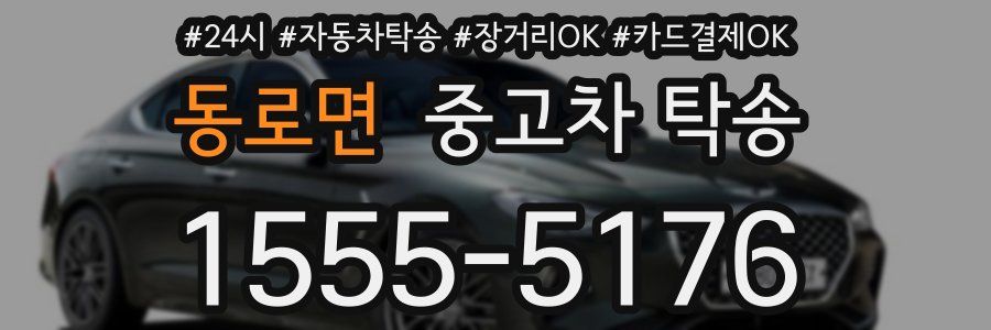 동로면 중고차 탁송