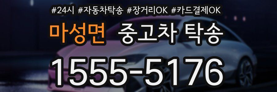 마성면 중고차 탁송