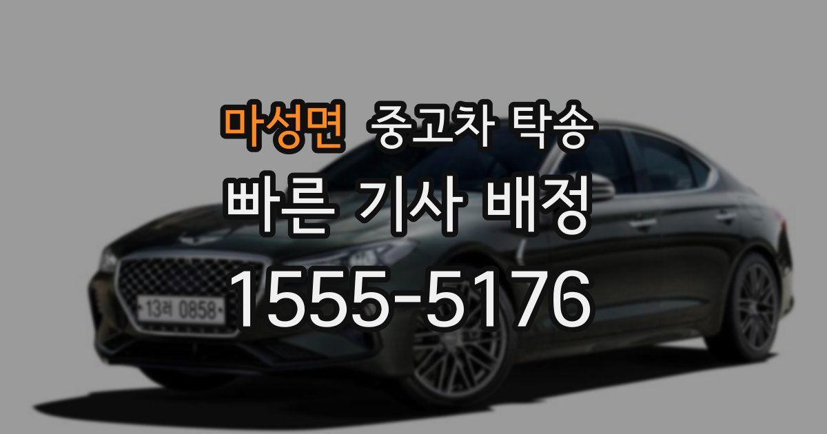 마성면 중고차 탁송