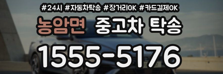 농암면 중고차 탁송