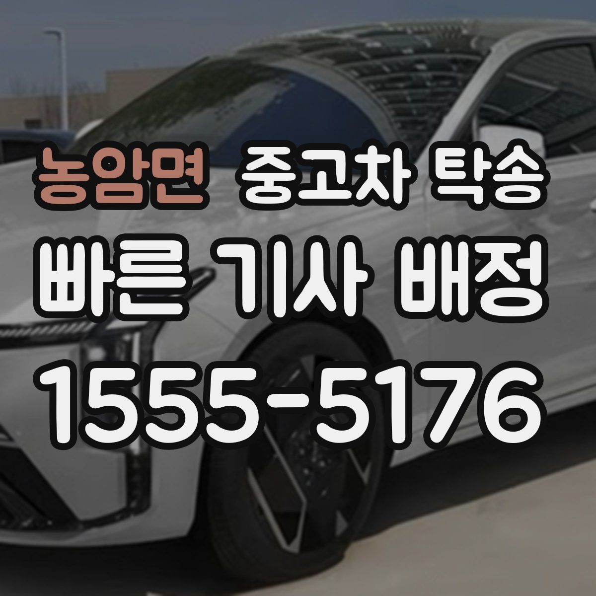 농암면 중고차 탁송