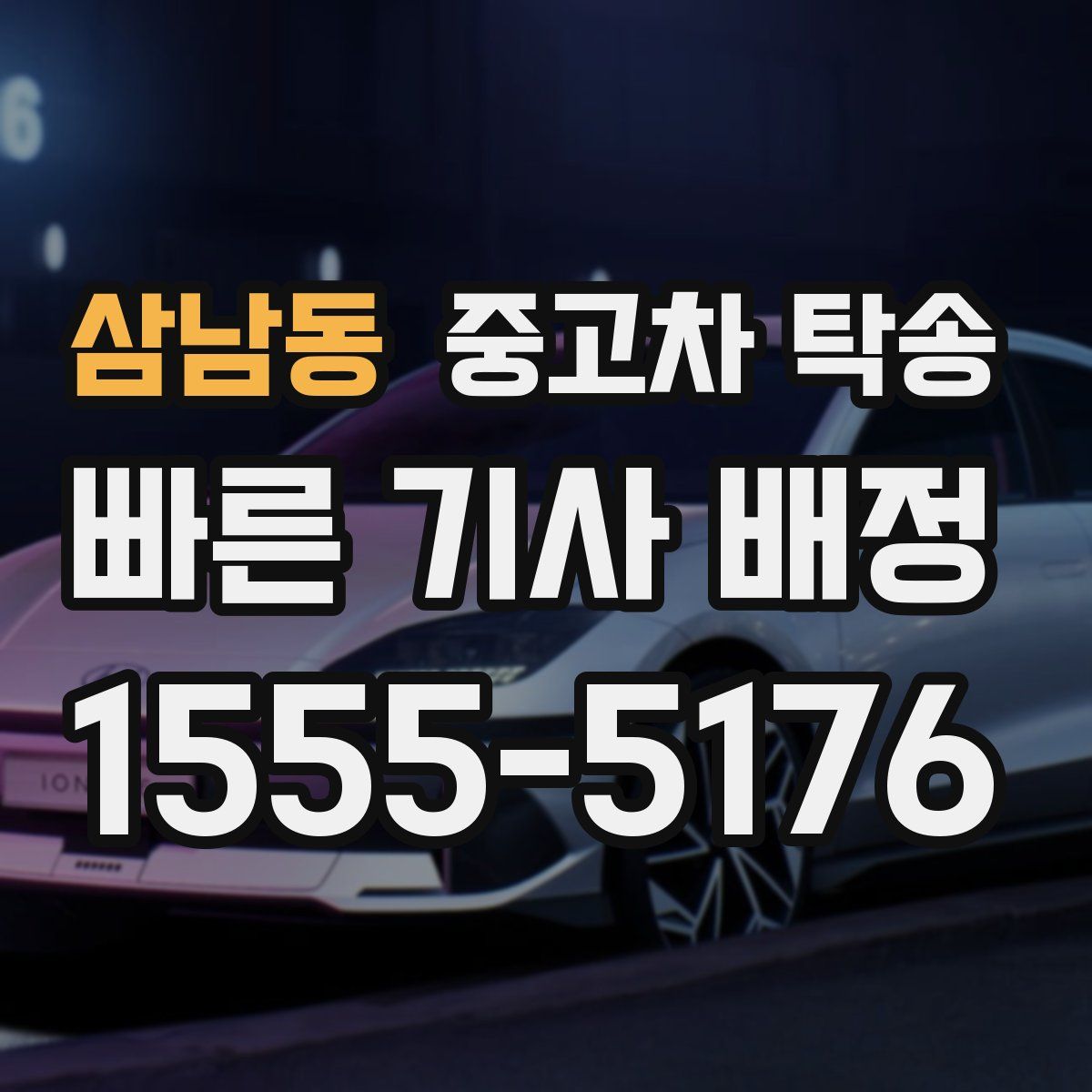 삼남동 중고차 탁송