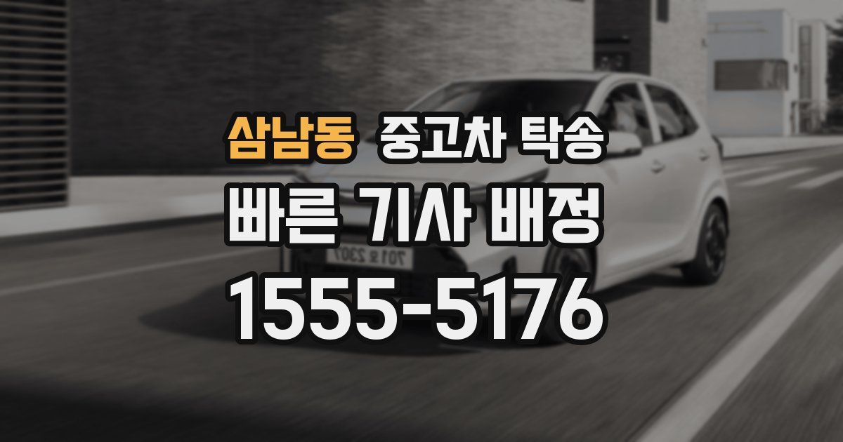삼남동 중고차 탁송