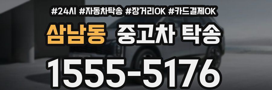 삼남동 중고차 탁송