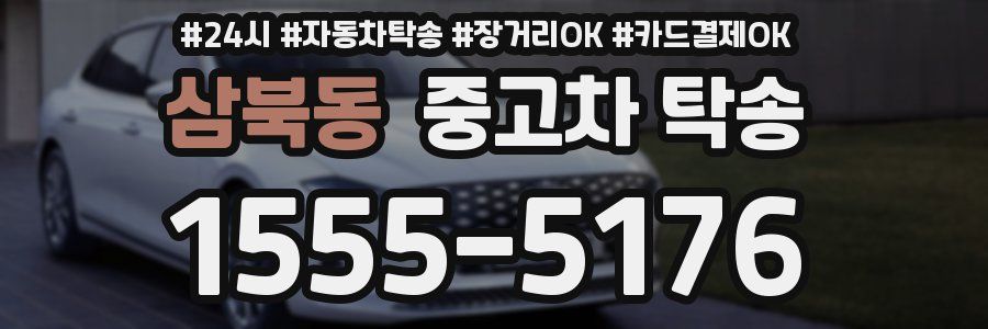 삼북동 중고차 탁송