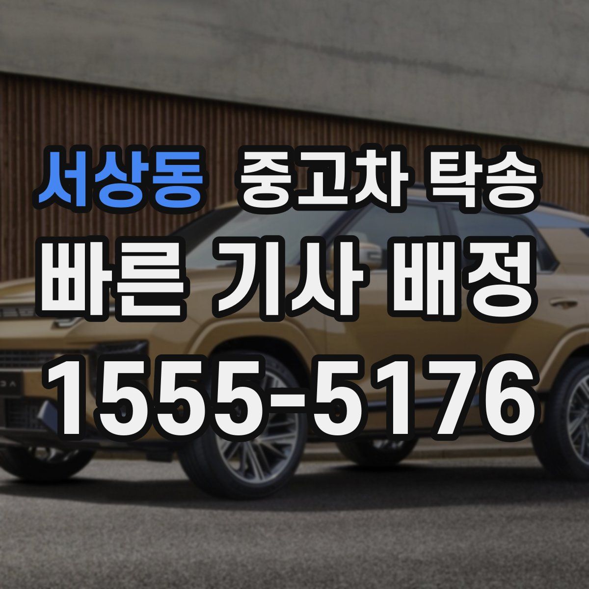 서상동 중고차 탁송