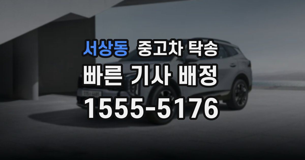 서상동 중고차 탁송