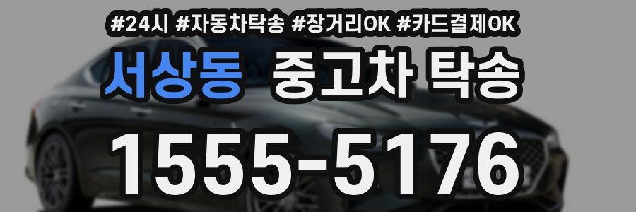 서상동 중고차 탁송