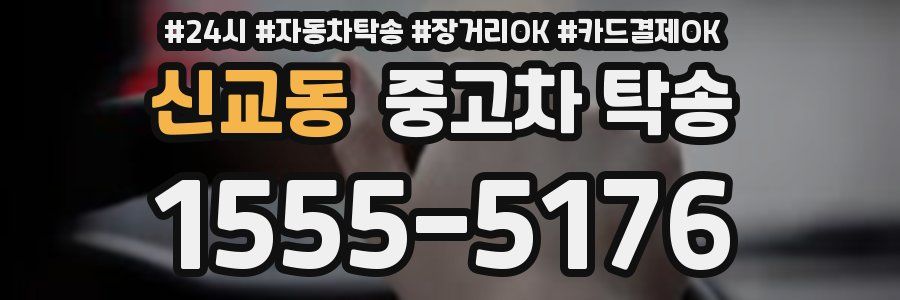 신교동 중고차 탁송