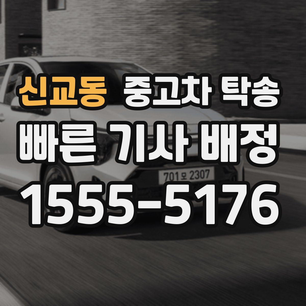 신교동 중고차 탁송