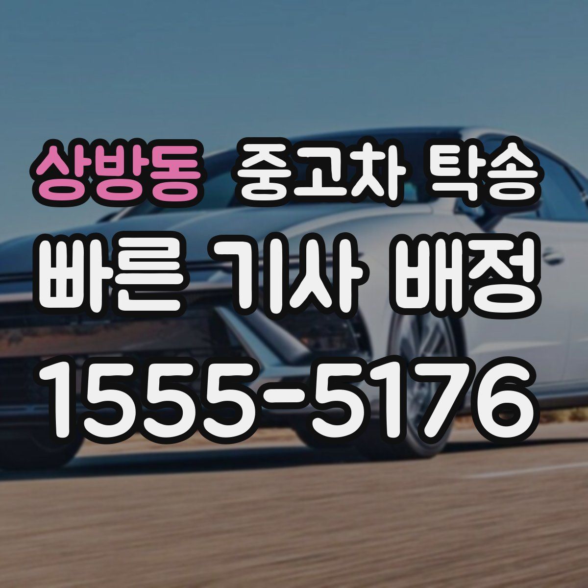 상방동 중고차 탁송