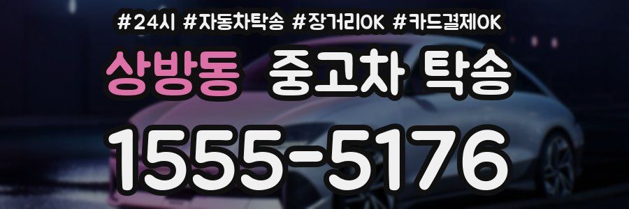 상방동 중고차 탁송