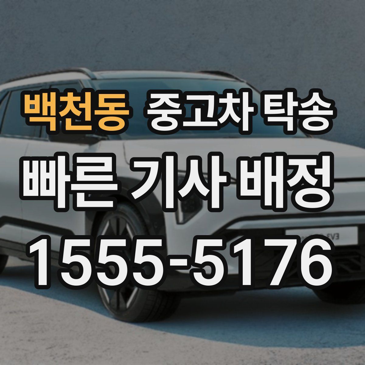 백천동 중고차 탁송