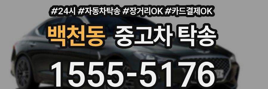 백천동 중고차 탁송