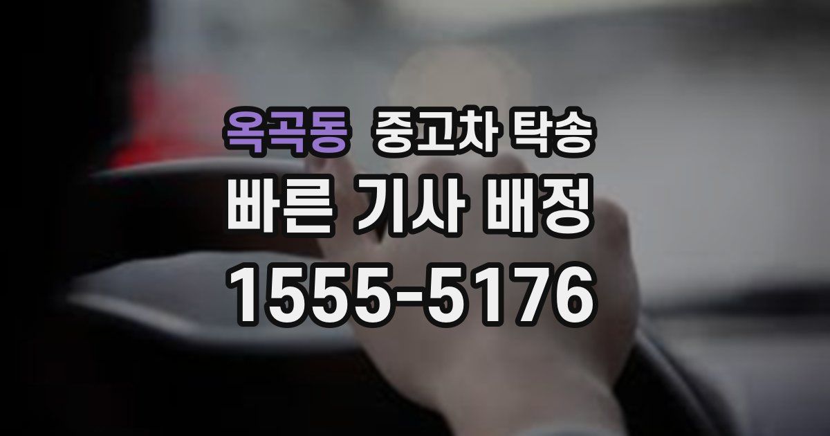 옥곡동 중고차 탁송