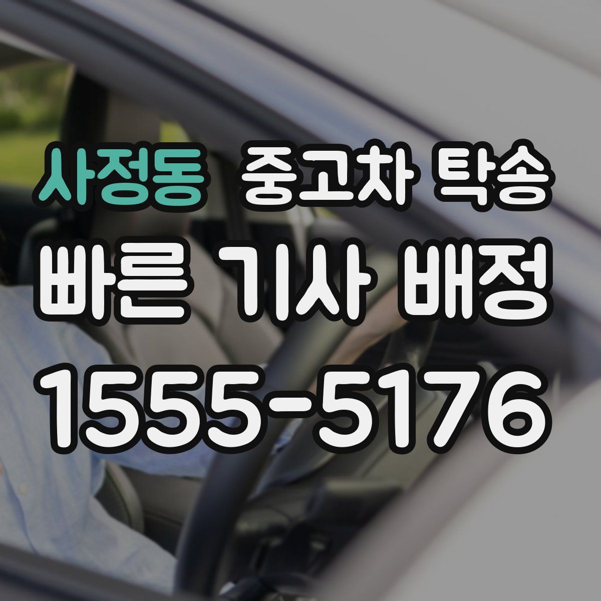 사정동 중고차 탁송