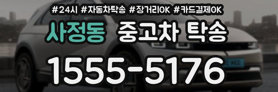 사정동 중고차 탁송