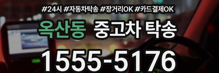 옥산동 중고차 탁송