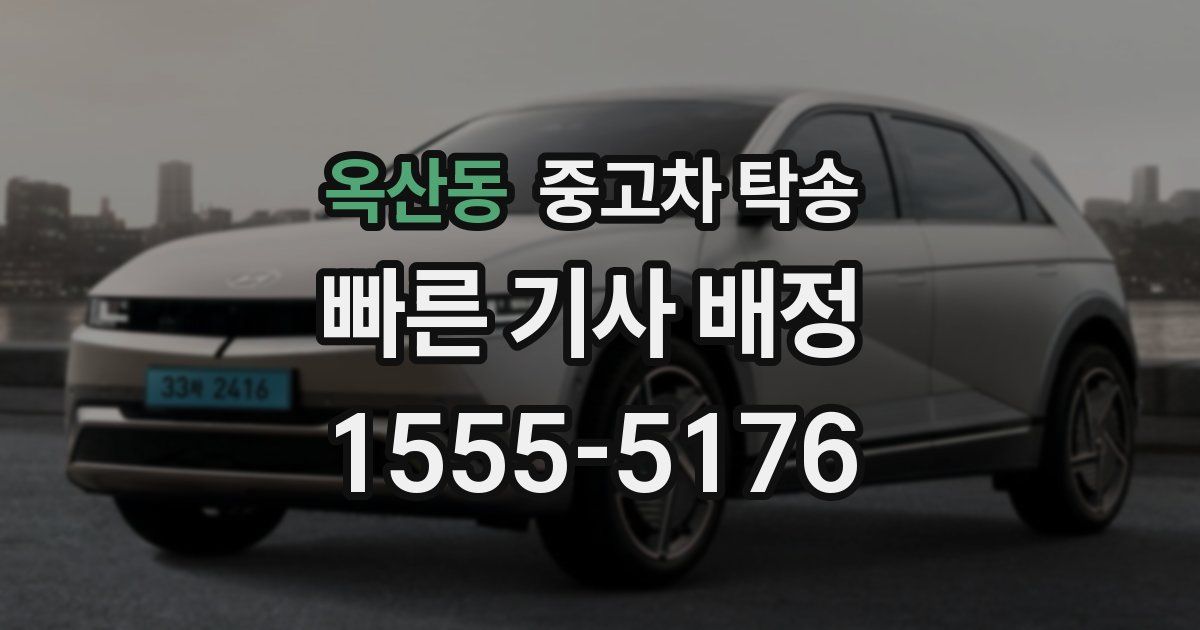 옥산동 중고차 탁송