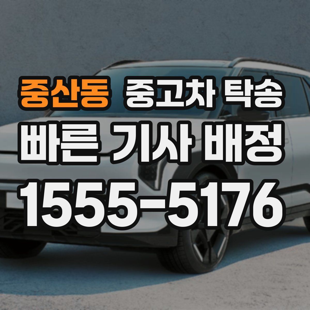 중산동 중고차 탁송