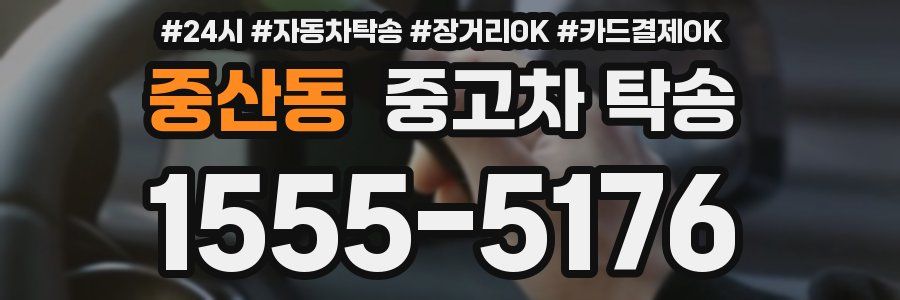 중산동 중고차 탁송