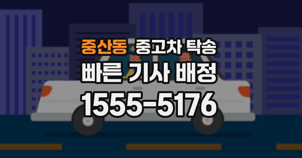 중산동 중고차 탁송