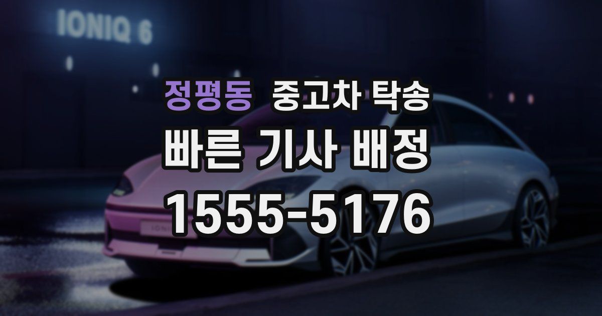 정평동 중고차 탁송