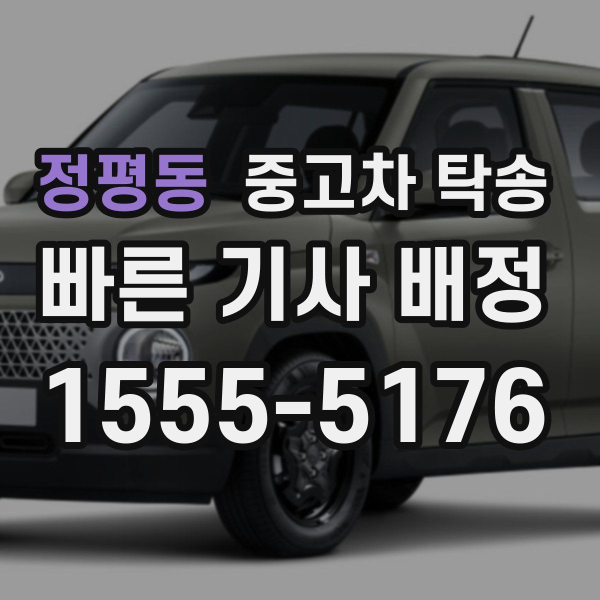 정평동 중고차 탁송