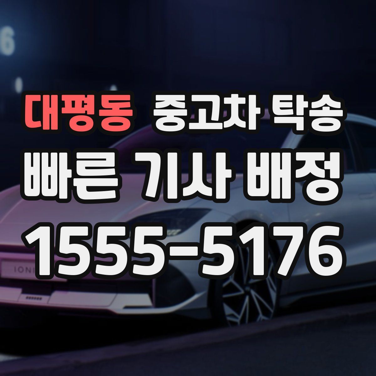 대평동 중고차 탁송