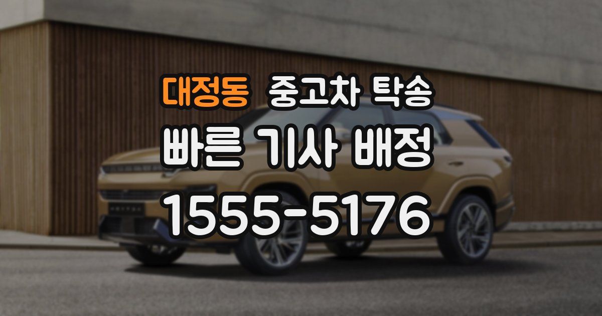 대정동 중고차 탁송