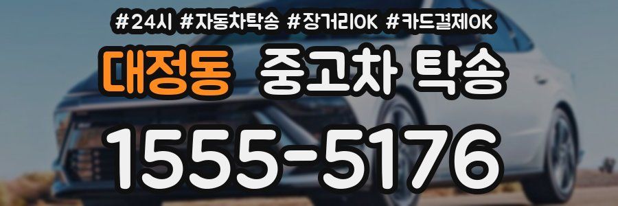 대정동 중고차 탁송