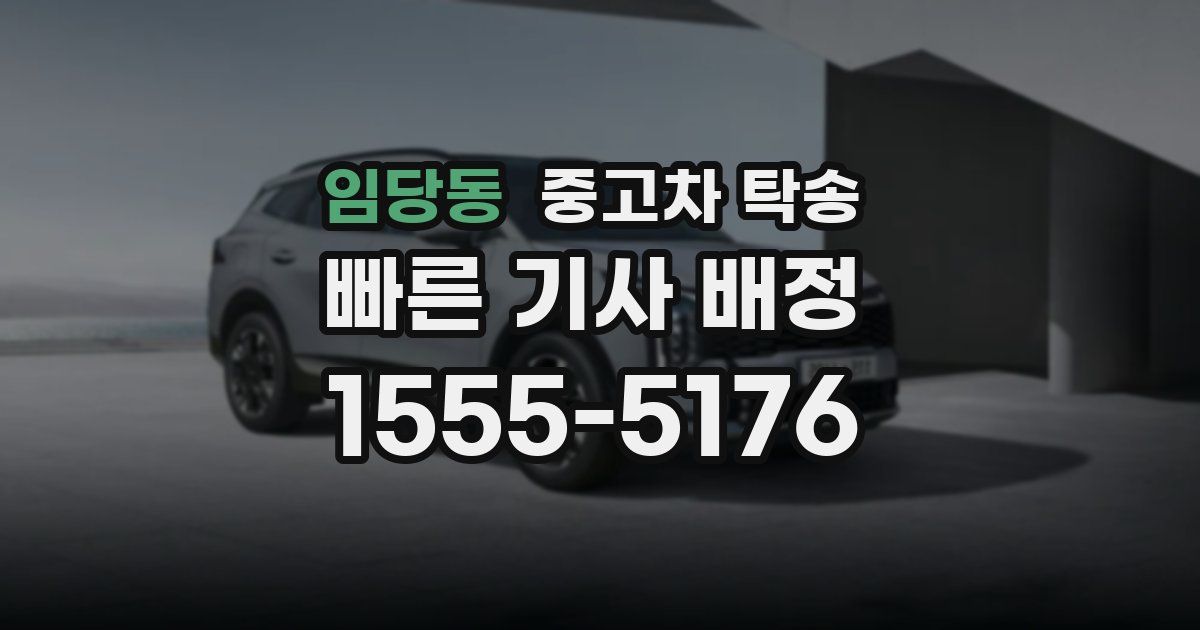 임당동 중고차 탁송