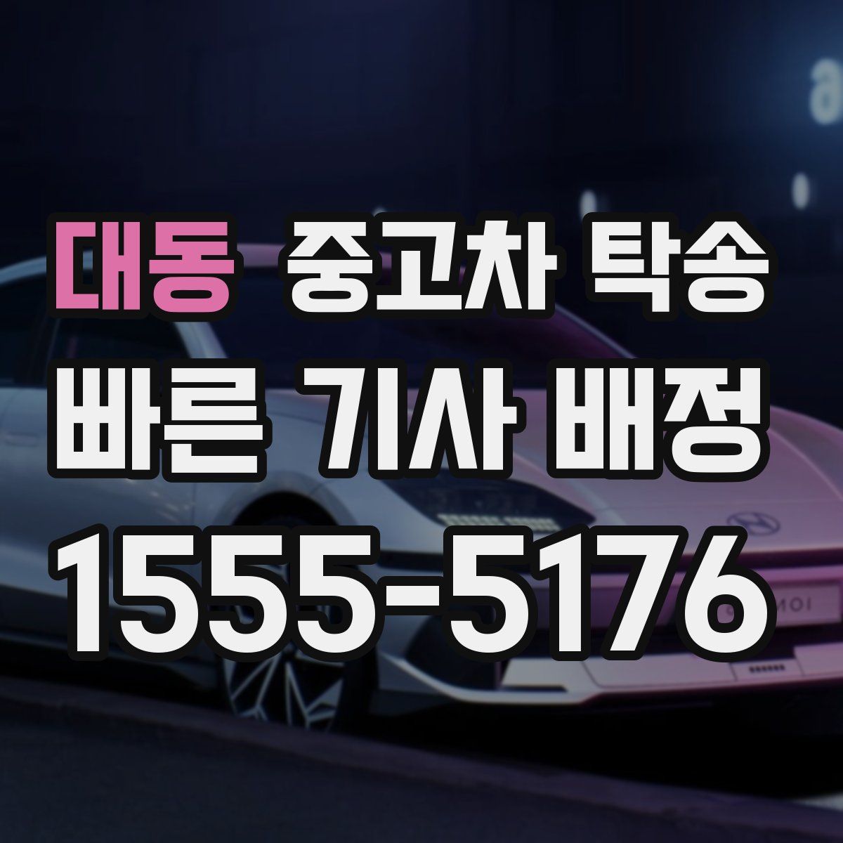 대동 중고차 탁송