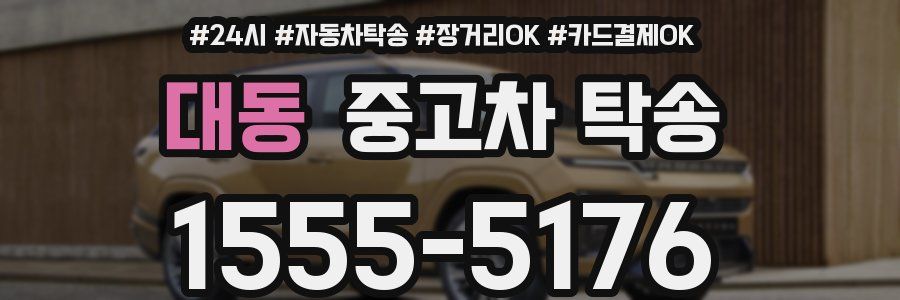 대동 중고차 탁송