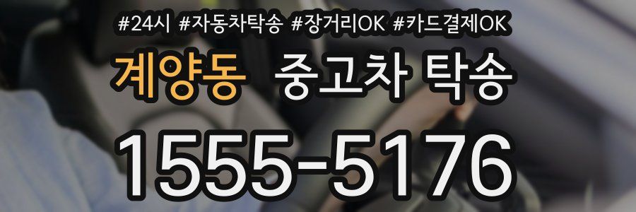 계양동 중고차 탁송
