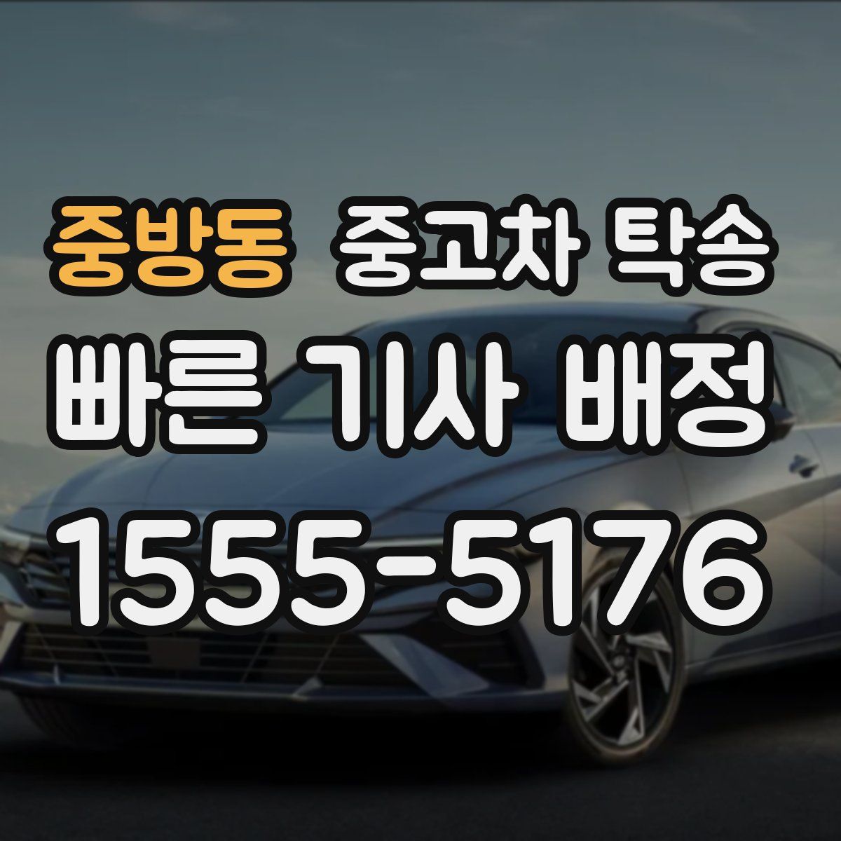중방동 중고차 탁송