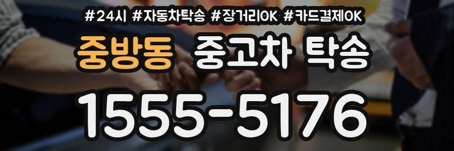 중방동 중고차 탁송