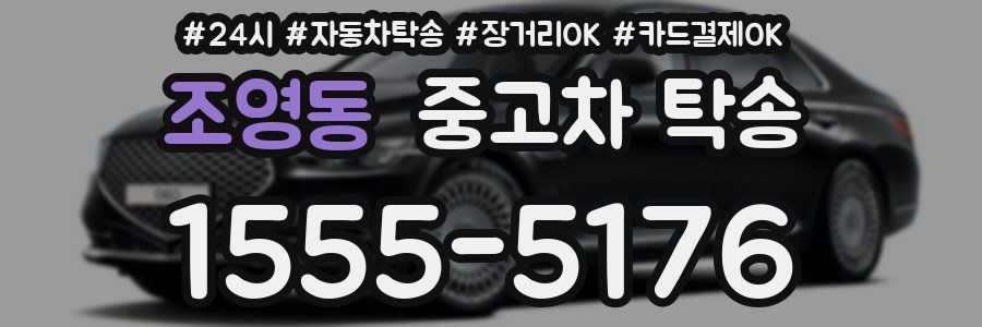 조영동 중고차 탁송