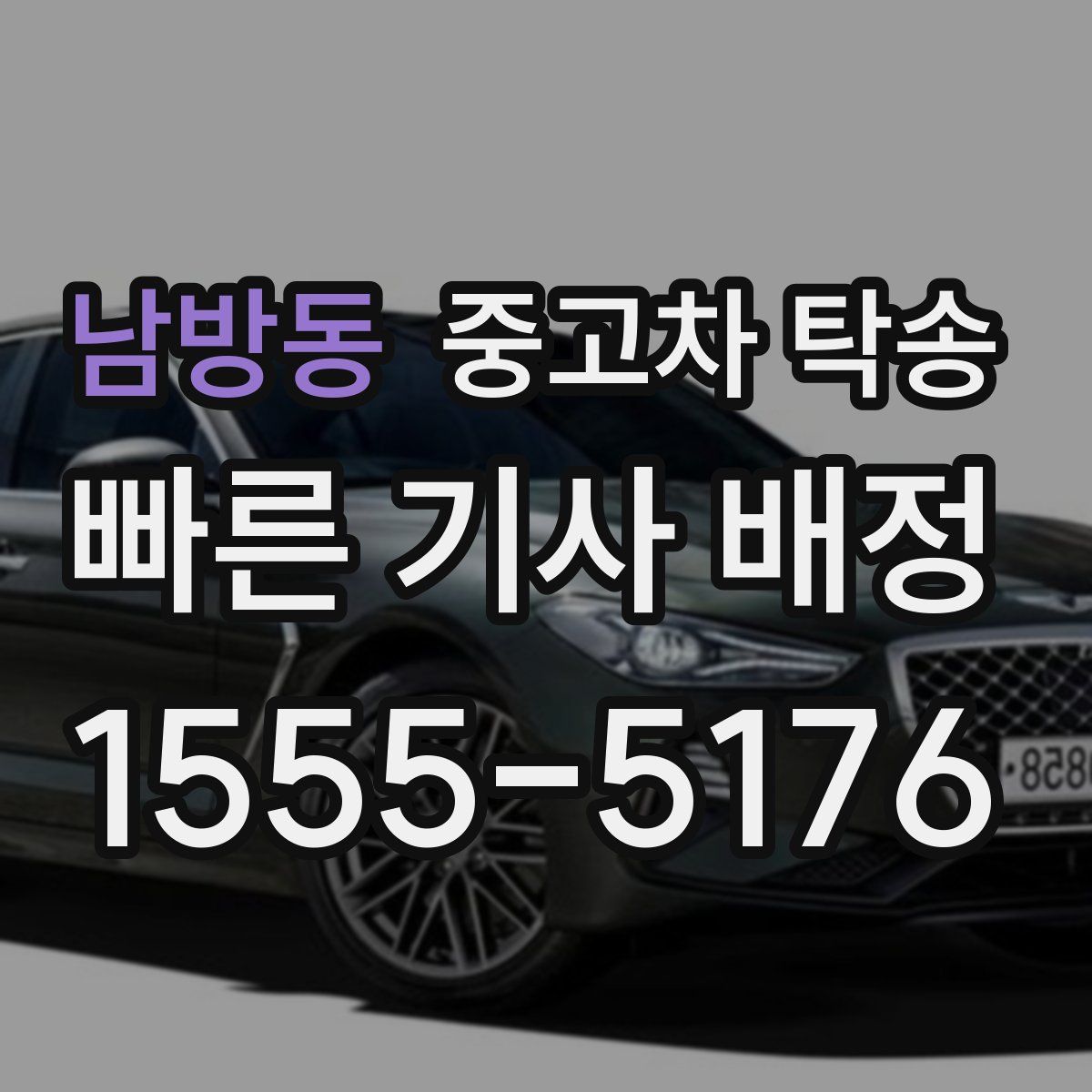 남방동 중고차 탁송