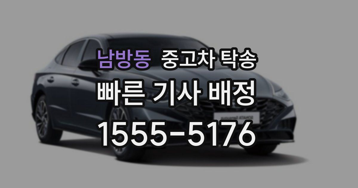 남방동 중고차 탁송