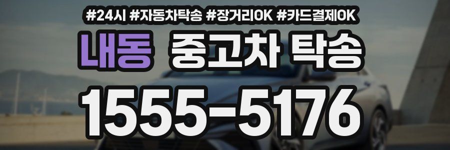 내동 중고차 탁송