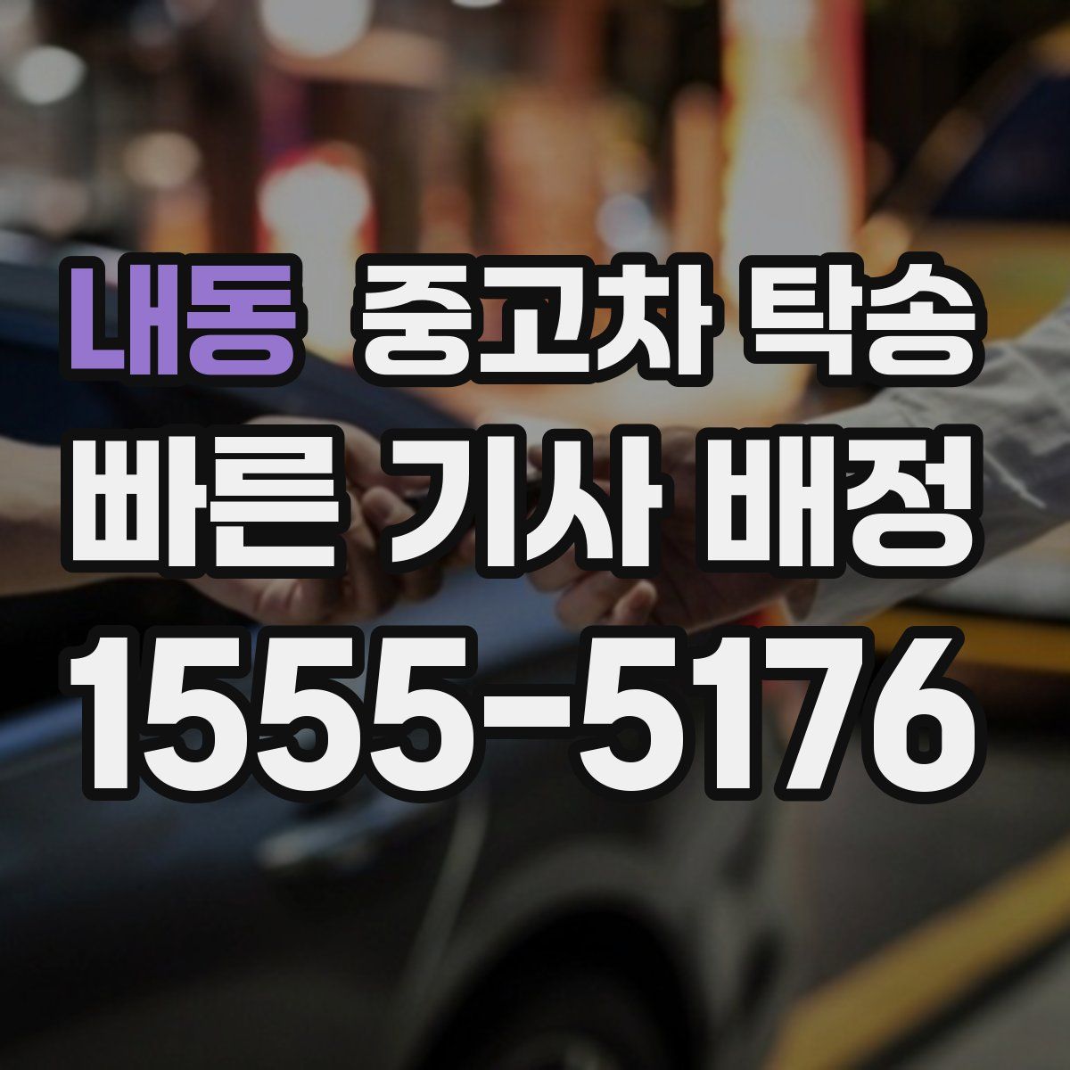 내동 중고차 탁송