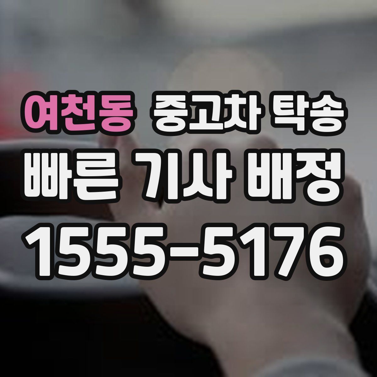 여천동 중고차 탁송