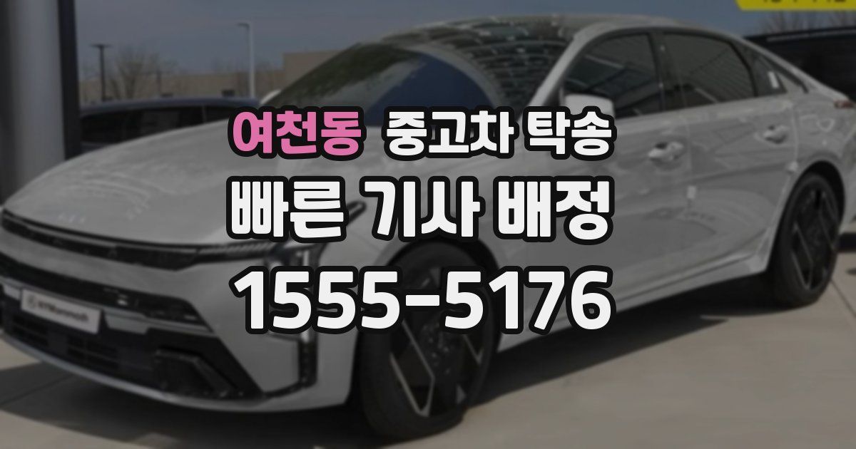 여천동 중고차 탁송