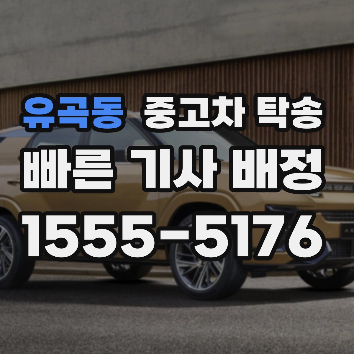 유곡동 중고차 탁송