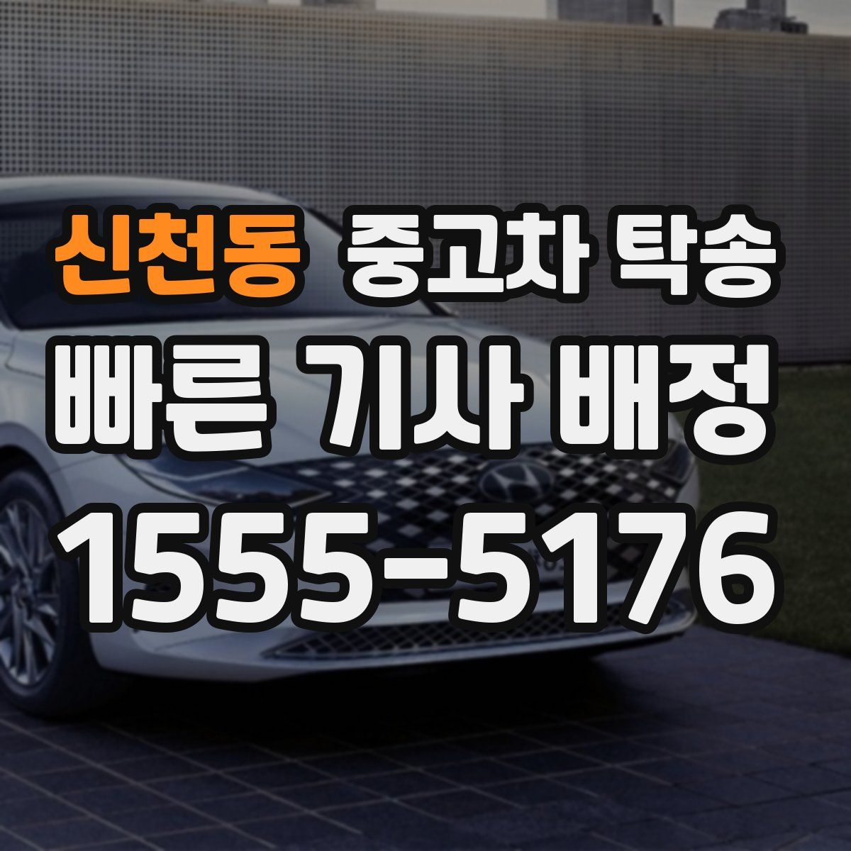신천동 중고차 탁송